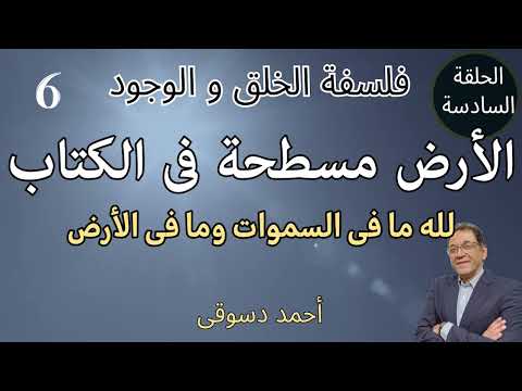 فلسفة الخلق و الوجود الحلقة السادسة الأرض مسطحة فى كل آيات الكتاب ولا تتحرك حول الشمس إعرف الحقيقه 