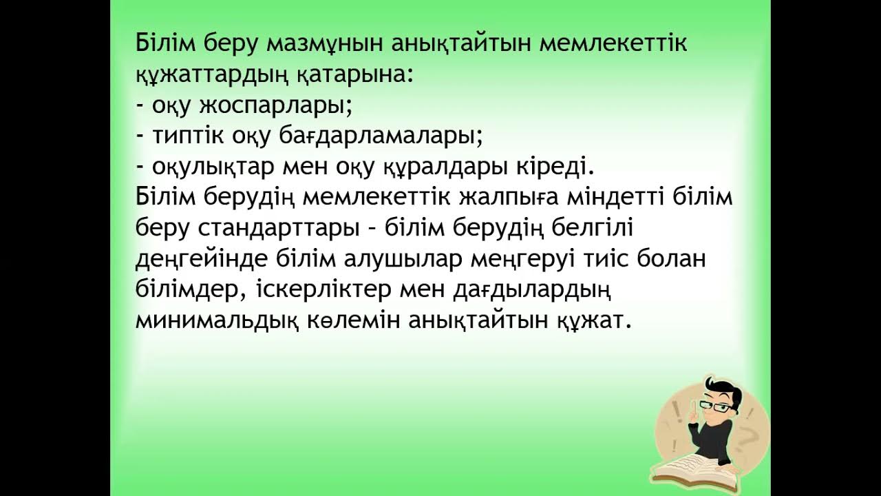 Мемлекеттік білім беру стандарты