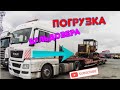 Погрузка бульдозера|и правильное крепление груза