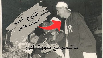 قرأن المغرب الشيخ أحمد محمد عامر وما تيسر من سوره النور