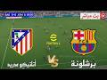 بث مباشر مباراة برشلونة ضد أتلتيكو مدريد دوري أبطال أوروبا 2026 محاكاة مباراة اليوم