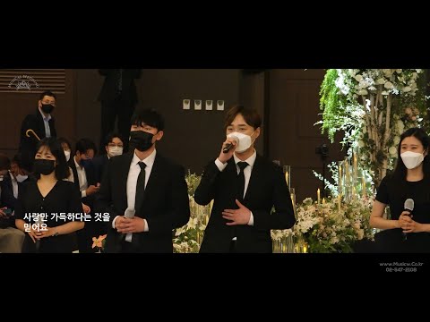 처음부터 끝까지 뮤지컬스럽다! 뮤지컬배우와 함께하는 특별한 결혼식 (4인패키지 하이라이트)