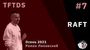 TFTDS / Лекция 7 / RAFT
