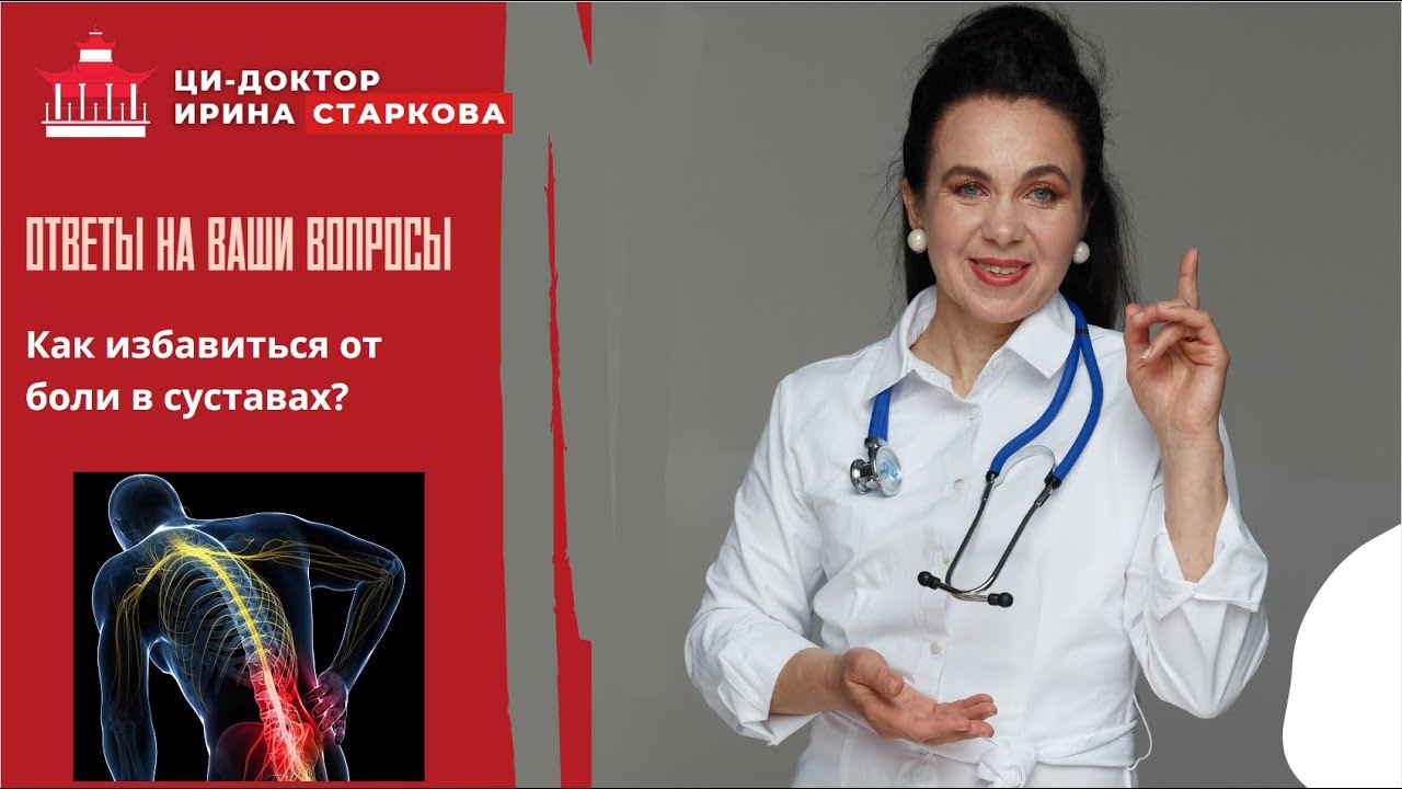 Как избавиться от боли в суставах? На ваши вопросы отвечает Ирина ...