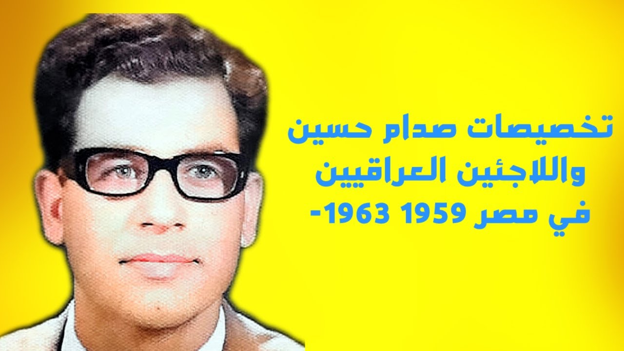 رواتب صدام حسين واللاجئين العراقيين في مصر 1959  1963