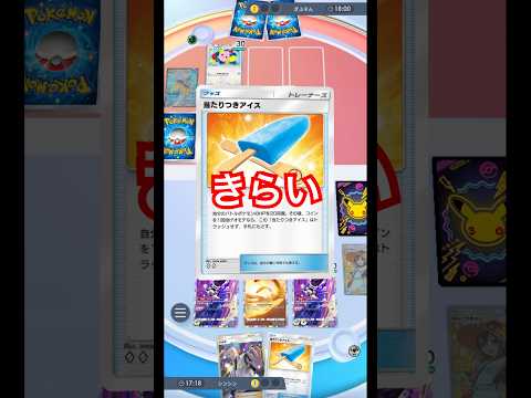 当たりつきアイスうぜぇwww#ポケポケ #ポケモン #pokemon