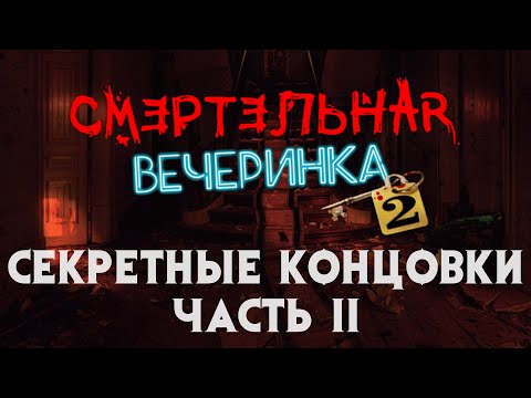 Видео: Секретные концовки II ► Смертельная вечеринка 2 ► JackBox Party Pack