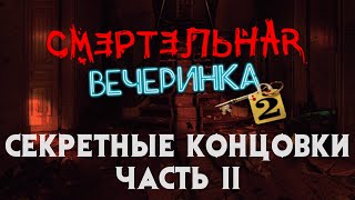 Секретные концовки II ► Смертельная вечеринка 2 ► JackBox Party Pack