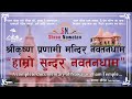 Shree nawatandham     documentary  most beautiful temple inside city