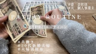 vol7【2月給料日ルーティン】新婚夫婦|2人暮らし|20代夫婦|妻:会社員|夫:個人事業主|給料仕分け|家計簿公開|貯金額公開|