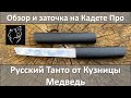 Русский танто, обзор и заточка на Kadet Pro