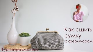 Сумка своими руками. Шьем сумку с фермуаром на винтах 20 см