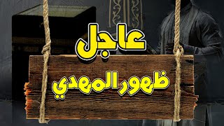 عاجل | ظهور المهدي في مكة المكرمة بجوار الكعبة رغبة ملايين المسلمين في العالم رمضان 1445