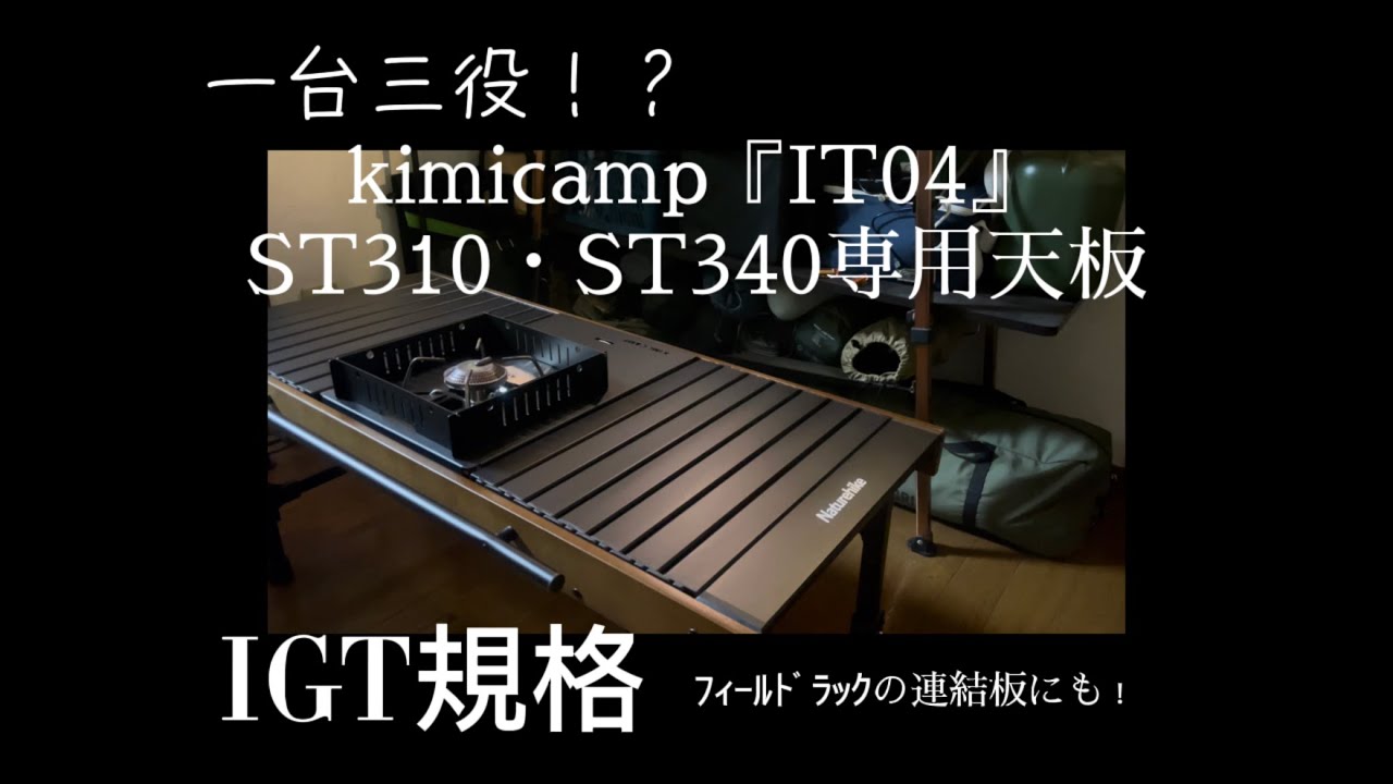 一台三役！？ kimicampのST310用のテーブルが優秀すぎた！ - YouTube