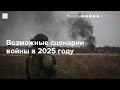 Россия продолжит активно наступать в Донбассе? Ждать ли мирных переговоров? #Разбор