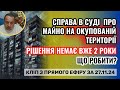 СПРАВА В СУДІ  ПРО МАЙНО НА ОКУПОВАНІЙ ТЕРИТОРІЇ. РІШЕННЯ НЕМАЄ ВЖЕ ДВА РОКИ, ЩО РОБИТИ? ЕФІР 27.11