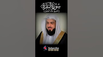 سورة البقرة بصوت الشيخ خالد الجليل
