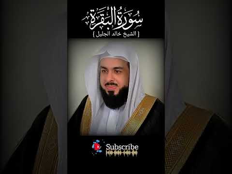 سورة البقرة بصوت الشيخ خالد الجليل