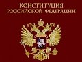 КОНСТИТУЦИЯ РФ, статья 62, пункт 1,2,3, Гражданин Российской Федерации может иметь гражданство иност