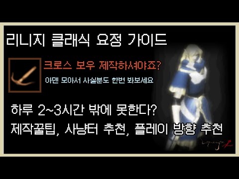 리니지 클래식: 초보 요정을 위한 크로스보우 제작 가이드 🏹
