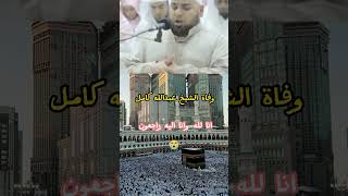 انا لله وانا اليه راجعون-وفاة الشيخ عبدالله كامل-اللهم ارحمه واغفر له واجعل قبرة روضة من رياض الجنة