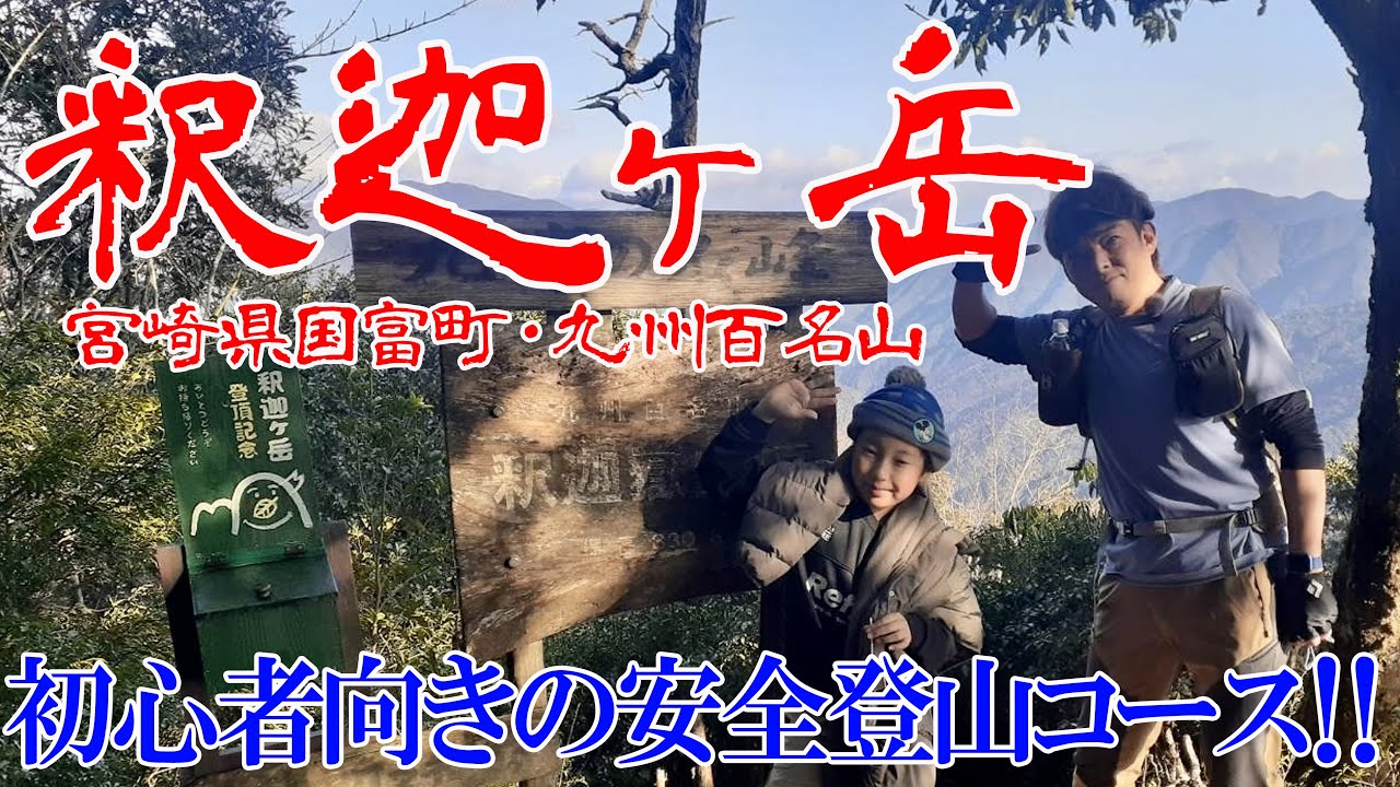 【宮崎県国富町 釈迦ヶ岳】九州百名山・分かりやすいコースと下山後のブランコが楽しい！