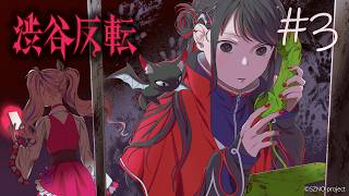 ピクチャーボイスドラマ『渋谷反転』第3話「コウモリ」