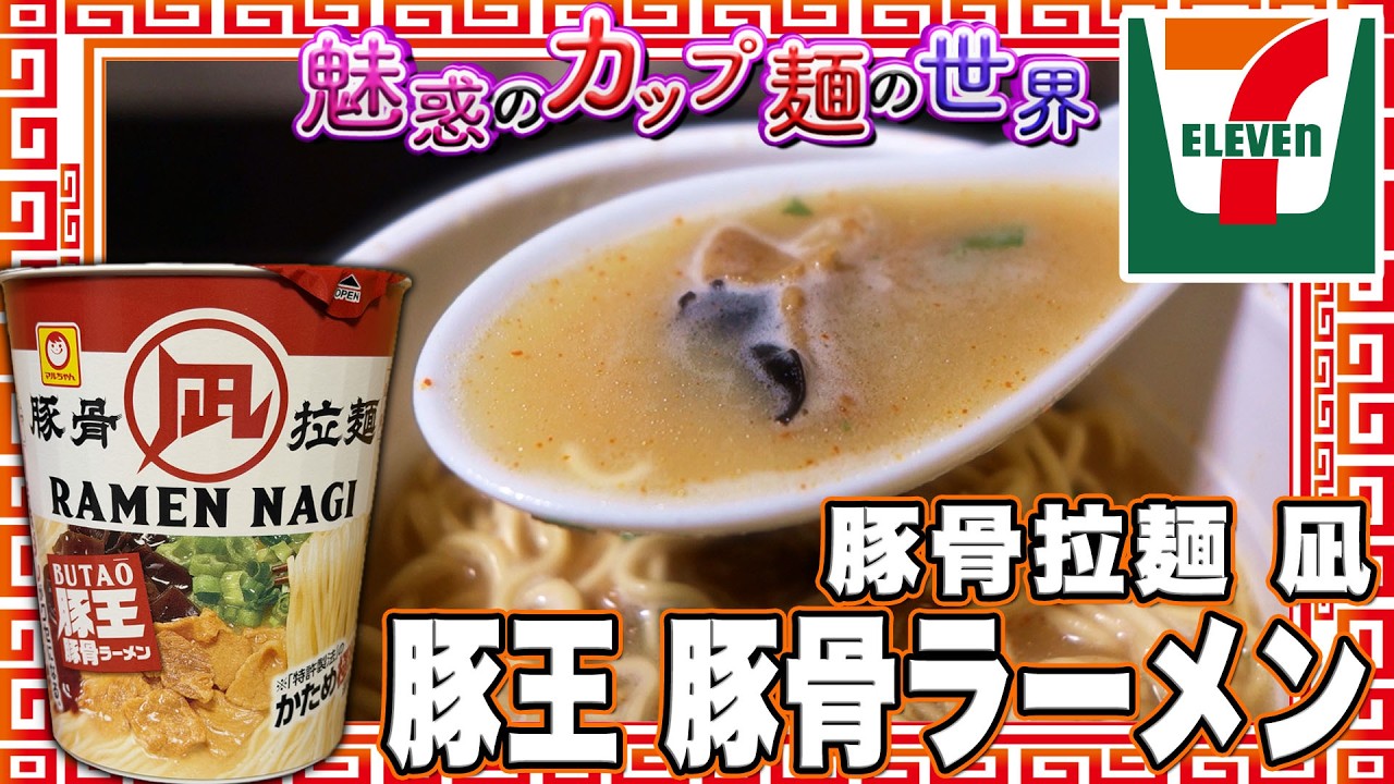 豚骨拉麺 凪 豚王 豚骨ラーメン【魅惑のカップ麺の世界4998杯】 - YouTube