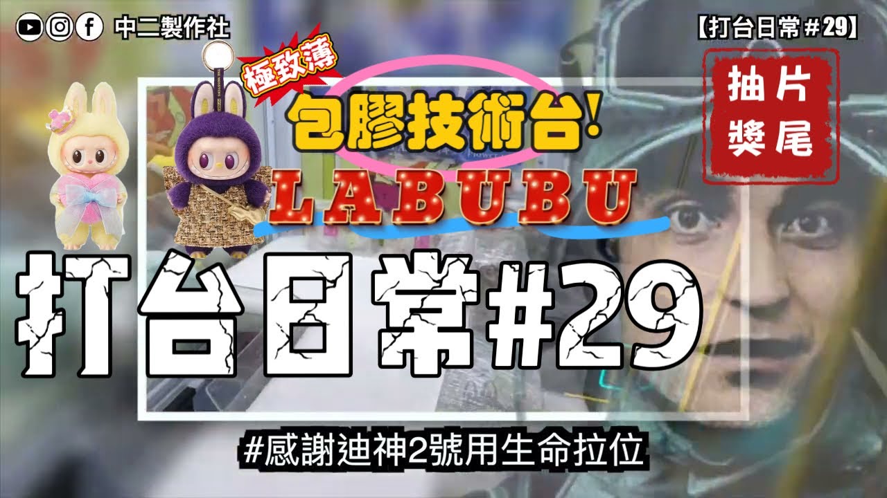 【中二夾公仔】打台日常 #29 Labubu最終回🔥回歸初心技術台❣️脫爪甩爪極致薄🌟ft. 迪神2號(已重傷)片尾抽獎🙌🏻 [香港 UFOキャッチャー UFO catcher 夾公仔]