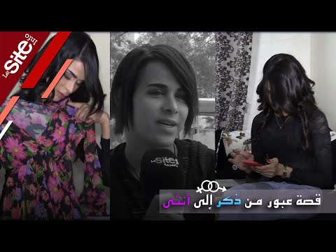 من أيوب إلى دينا لأول مرة قصة عبور من ذكر إلى أنثى واللجوء لعمليات التجميل في تركيا