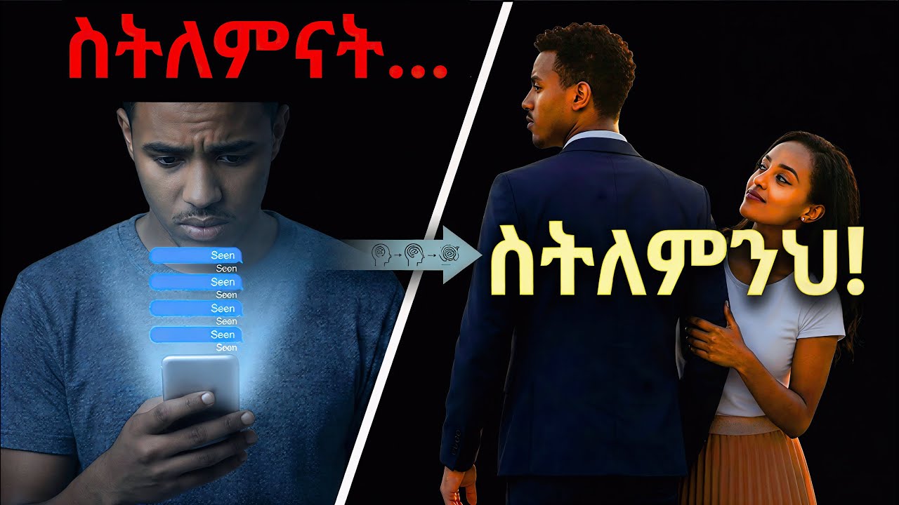 ሴቶች አጥብቀው የሚፈልጉት፣ ግን የማይናገሩት 8 የወንድ አይነቶች (ሳይኮሎጂው ይገርማል!) #ethiopia #love #ሳይኮሎጂ #ፍቅር