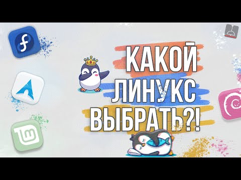 КАКОЙ ЛИНУКС ВЫБРАТЬ В 2024