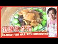 {ENG SUB} ★ 花膠燴冬菇 － 簡單做法★ | Braised Fish Maw with Mushrooms