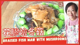 {ENG SUB} ★ 花膠燴冬菇  簡單做法★ | Braised Fish Maw with Mushrooms