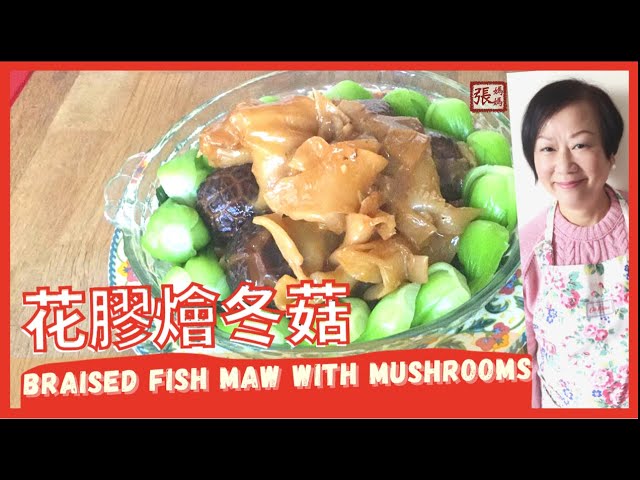 {ENG SUB} ★ 花膠燴冬菇 － 簡單做法★ | Braised Fish Maw with Mushrooms | 張媽媽廚房Mama Cheung