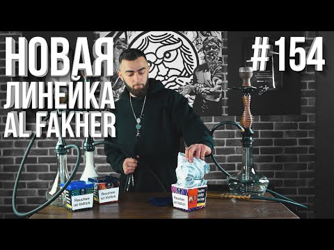 HT №154. НОВЫЙ табак для кальяна AL FAKHER!