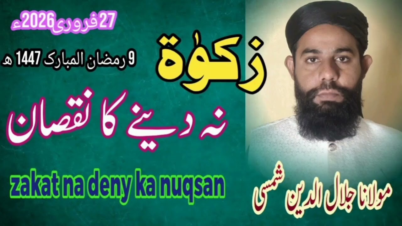 Zakat na deny ka nuqsan|| زکوٰۃ نہ دینے کا نقصان|| Molana Jalal ud deen shamsi