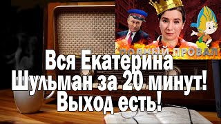 ВЫХОД ЕСТЬ! Вся Екатерина Шульман за 20 минут | Ежи Сармат смотрит