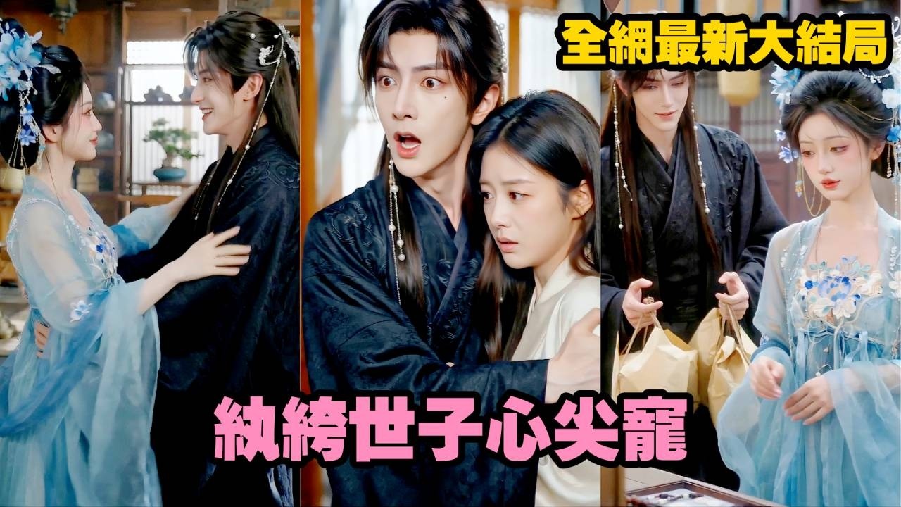 哑女乞丐逆袭：纨绔世子心尖宠
