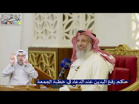 89- حكم رفع اليدين عند الدعاء في خطبة الجمعة - عثمان الخميس