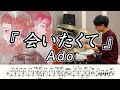 【Ado】会いたくて-叩いてみた【ドラム楽譜あり】(Aitakute/Ado)【Drum Cover】