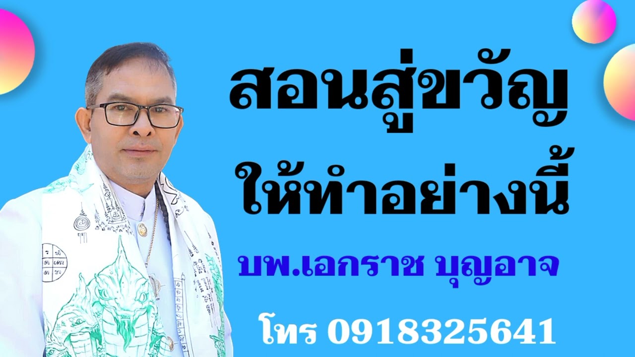 สอนสู่ขวัญให้ทำอย่างนี้