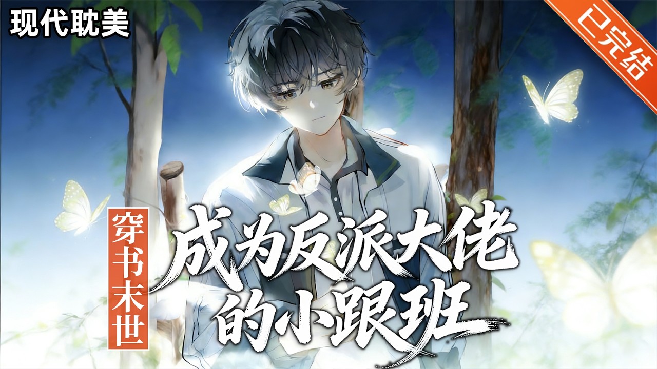 【完结】陆笥他因为吃泡面被呛死穿书了，穿到末世文里，是主剧情十八线配角，为了生存，他艰难存生，抱大腿抱大腿，还真的抱得一个大佬的大腿……#小说 #有声小说 #推文 #双男主