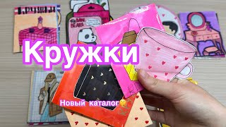 КРУЖКИ🫶🏻 новинка // РАСПАКОВКА БС // бумажные сюрпризы💜