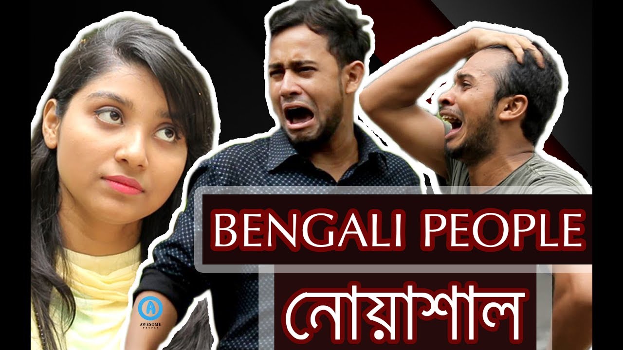 Bangla Funny Video 2017 Typical Bengali People Bangla Fun 2017 We