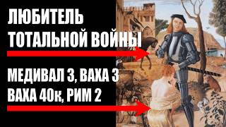 Вчера мир Тотал Вара изменился...