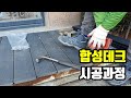 [SUB 목공 목재] 합성데크 시공현장에 나왔습니다. 합성데크 가격 시공비용 공개 , 목수 인건비 공개, 메가타이 합성데크 전용 톱날