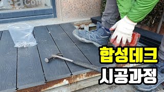 [SUB 목공 목재] 합성데크 시공현장에 나왔습니다. 합성데크 가격 시공비용 공개 , 목수 인건비 공개, 메가타이 합성데크 전용 톱날