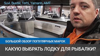 Какую лодку купить для рыбалки? Обзор лодок Финляндии.Металл или пластик? Преимущества и недостатки