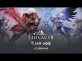 Плей-офф 1/2. PvP-турнир Lineage 2 Classic